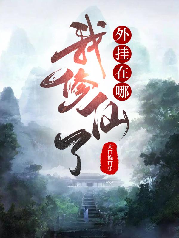 我在修仙界开了外挂